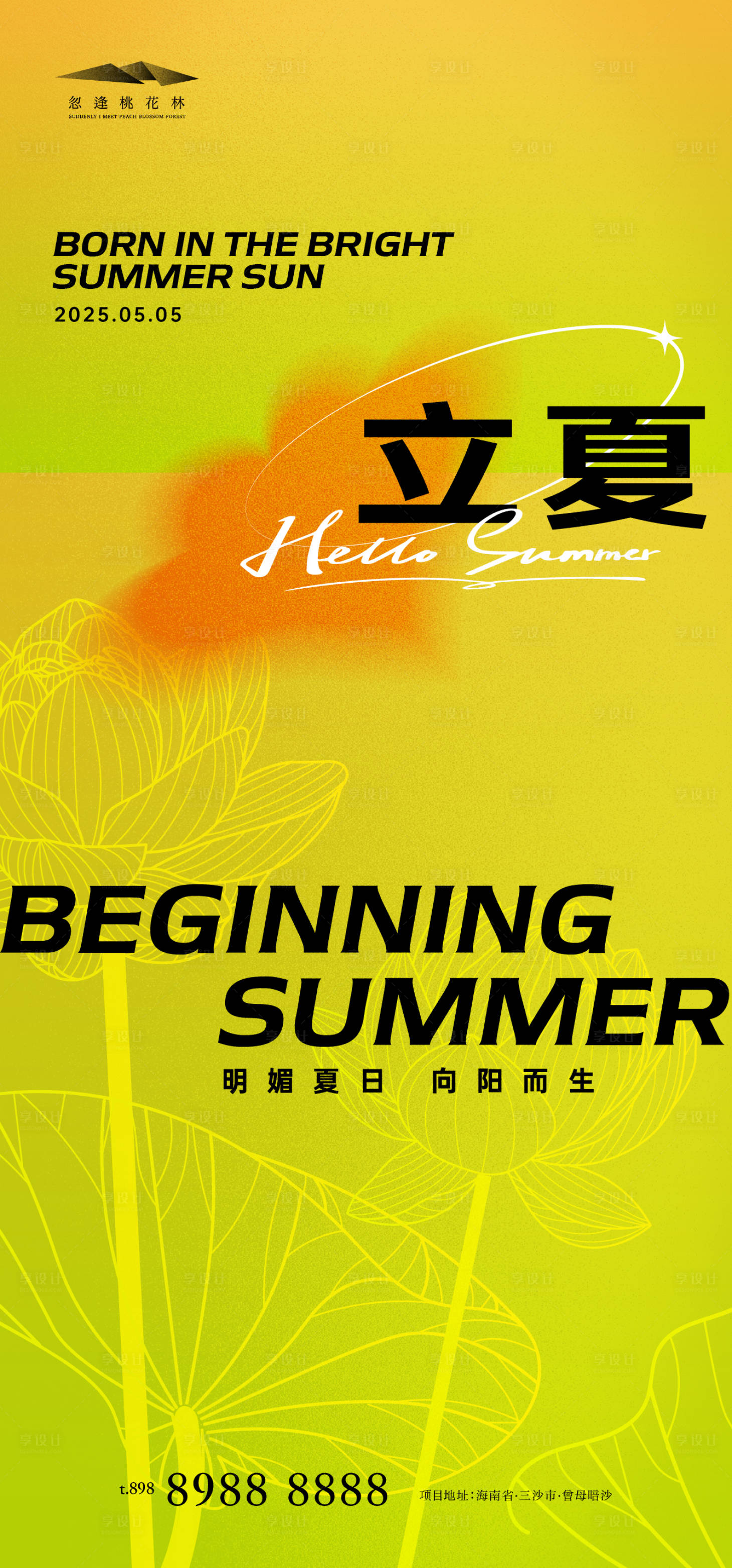 源文件下载【享设计】搜索编号：54940030387323032【立夏节气海报】