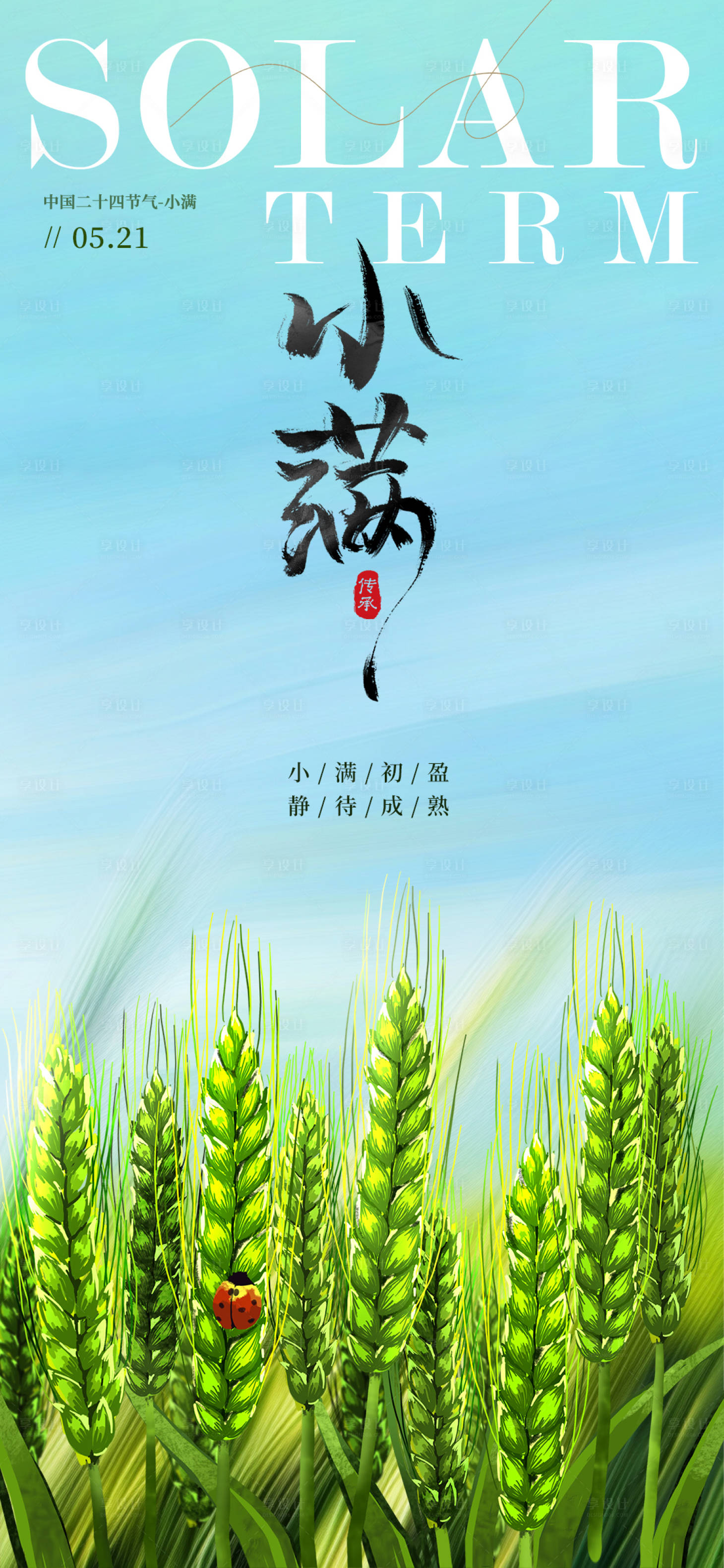 源文件下载【享设计】搜索编号：31550030288851428【小满二十四节气海报】