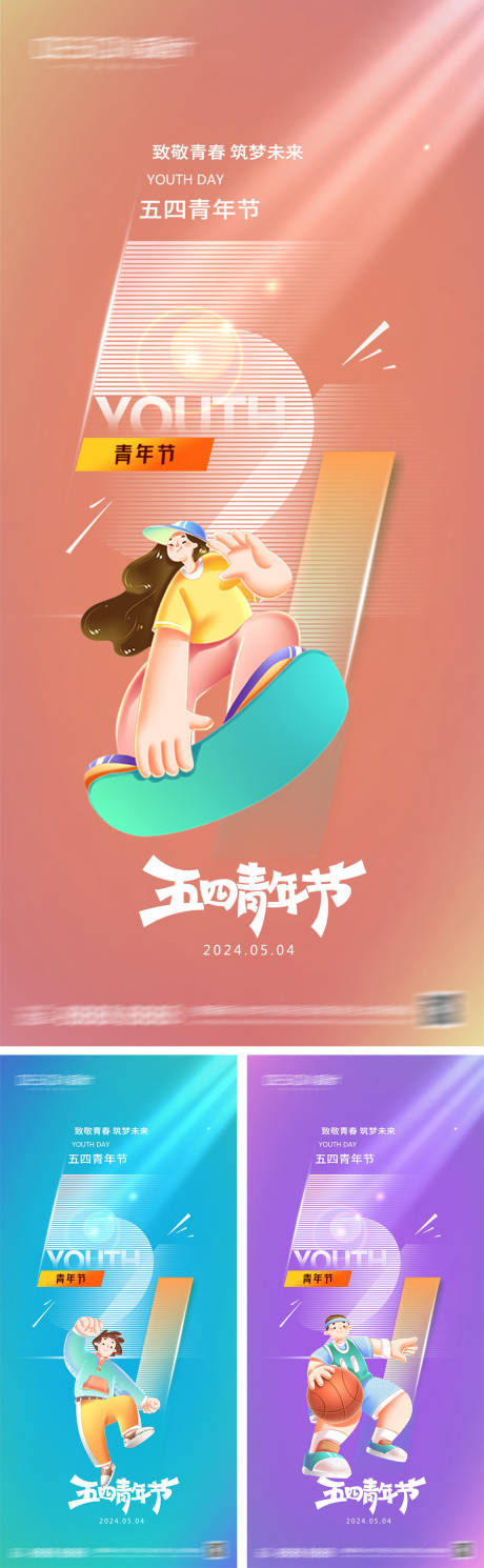 源文件下载【54青年节系列海报】编号：43980030003493484