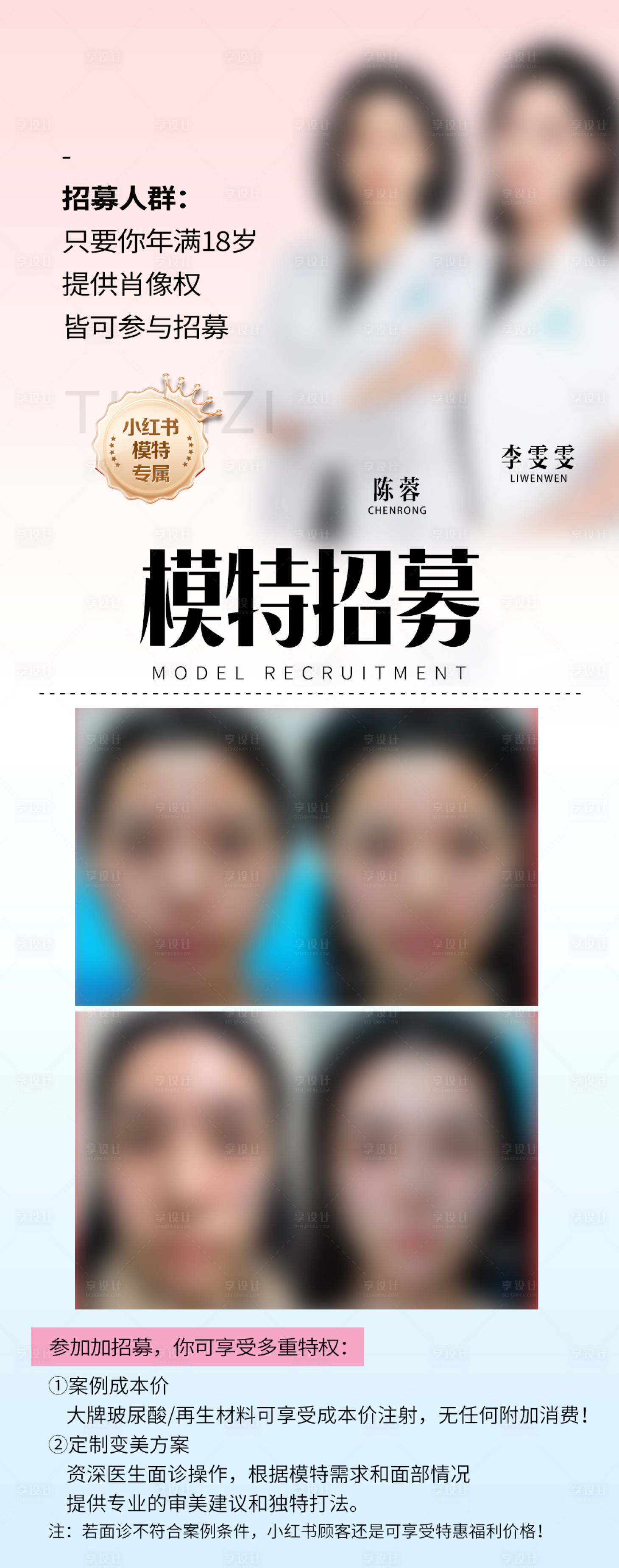 源文件下载【享设计】搜索编号：93080030014684450【医美医生模特打版海报】