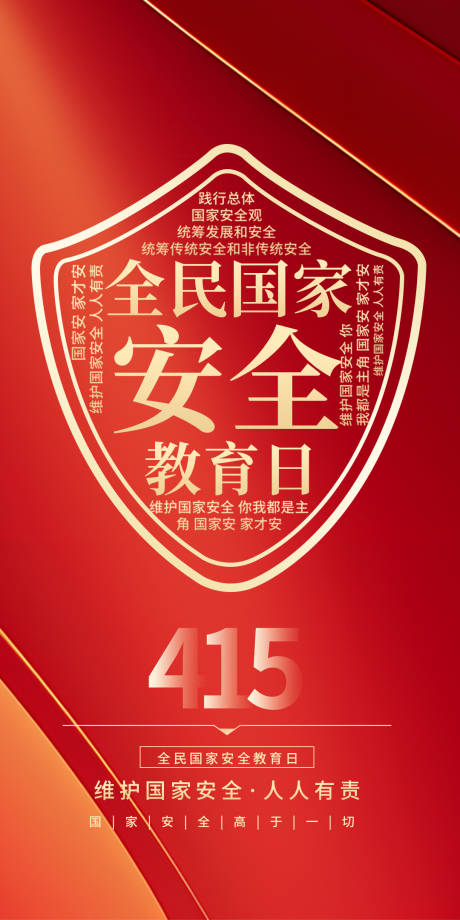 源文件下载【国家安全教育日海报】编号：95460029882567829