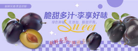 源文件下载【享设计】搜索编号：23220030477571730【李享好味李子水果背景板】