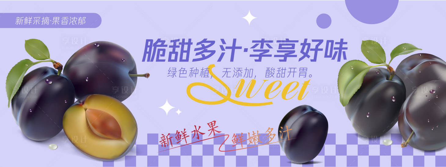 源文件下载【享设计】搜索编号：23220030477571730【李享好味李子水果背景板】