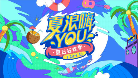 源文件下载【夏日冲浪背景板】编号：31480030234075861