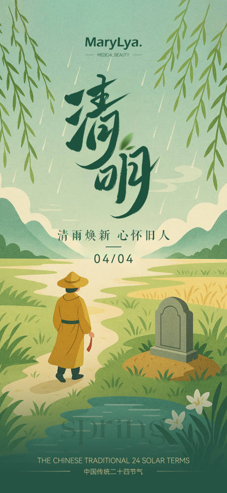 源文件下載【清明節氣插畫海報】編號：56690029908244038