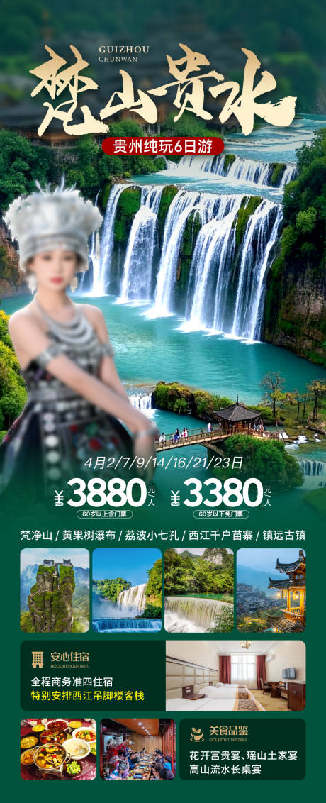 源文件下载【梵净山旅游海报】编号：54310030368059006