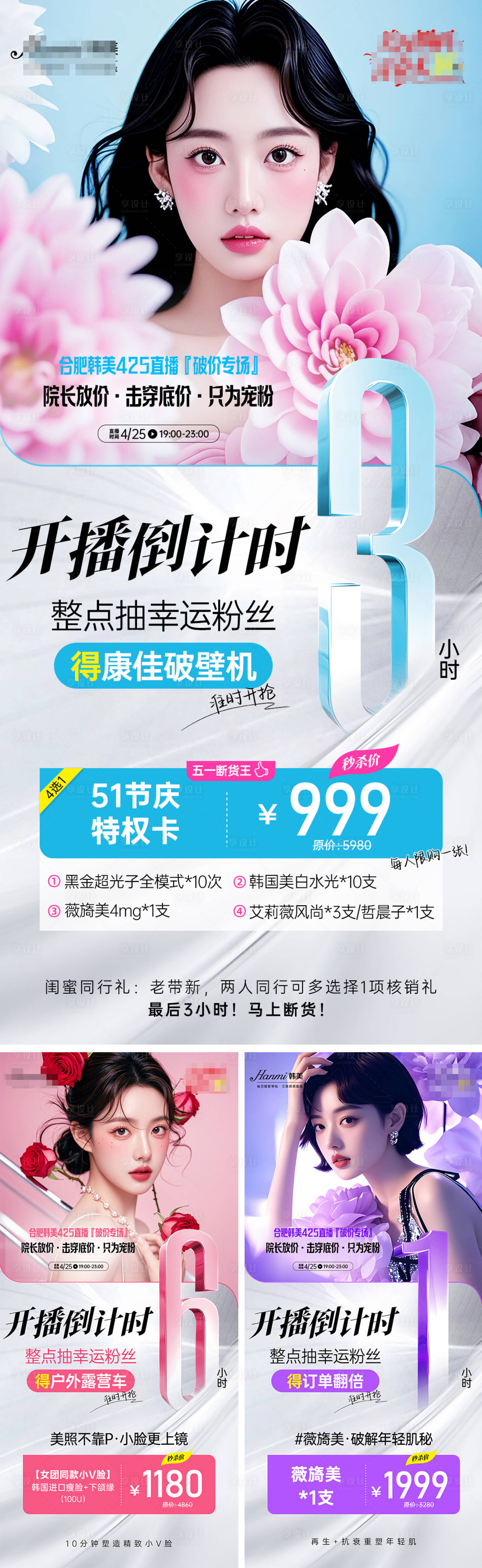 源文件下載【醫美直播倒計時系列海報】編號：18790030342494883