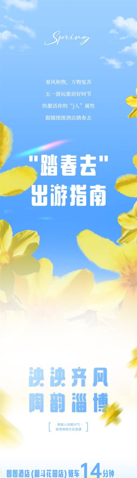 源文件下载【五一长假淄博旅游长图】编号：18340030308399888