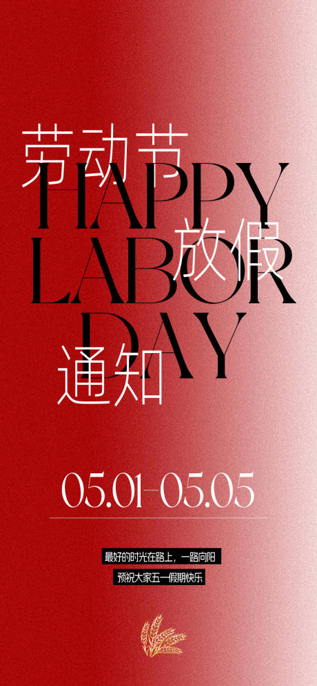 源文件下载【劳动节五一节放假通知海报】编号：48230030307662649