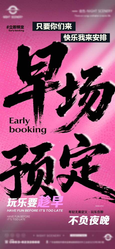 源文件下载【酒吧夜店日常早场预定邀约订台海报】编号：43620030281301021