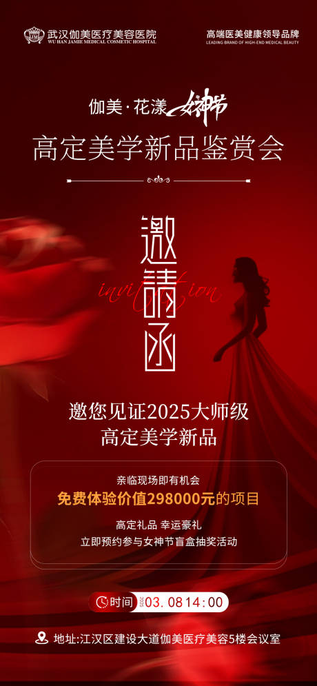 源文件下载【医美38女神节沙龙邀请函】编号：97800030024705446