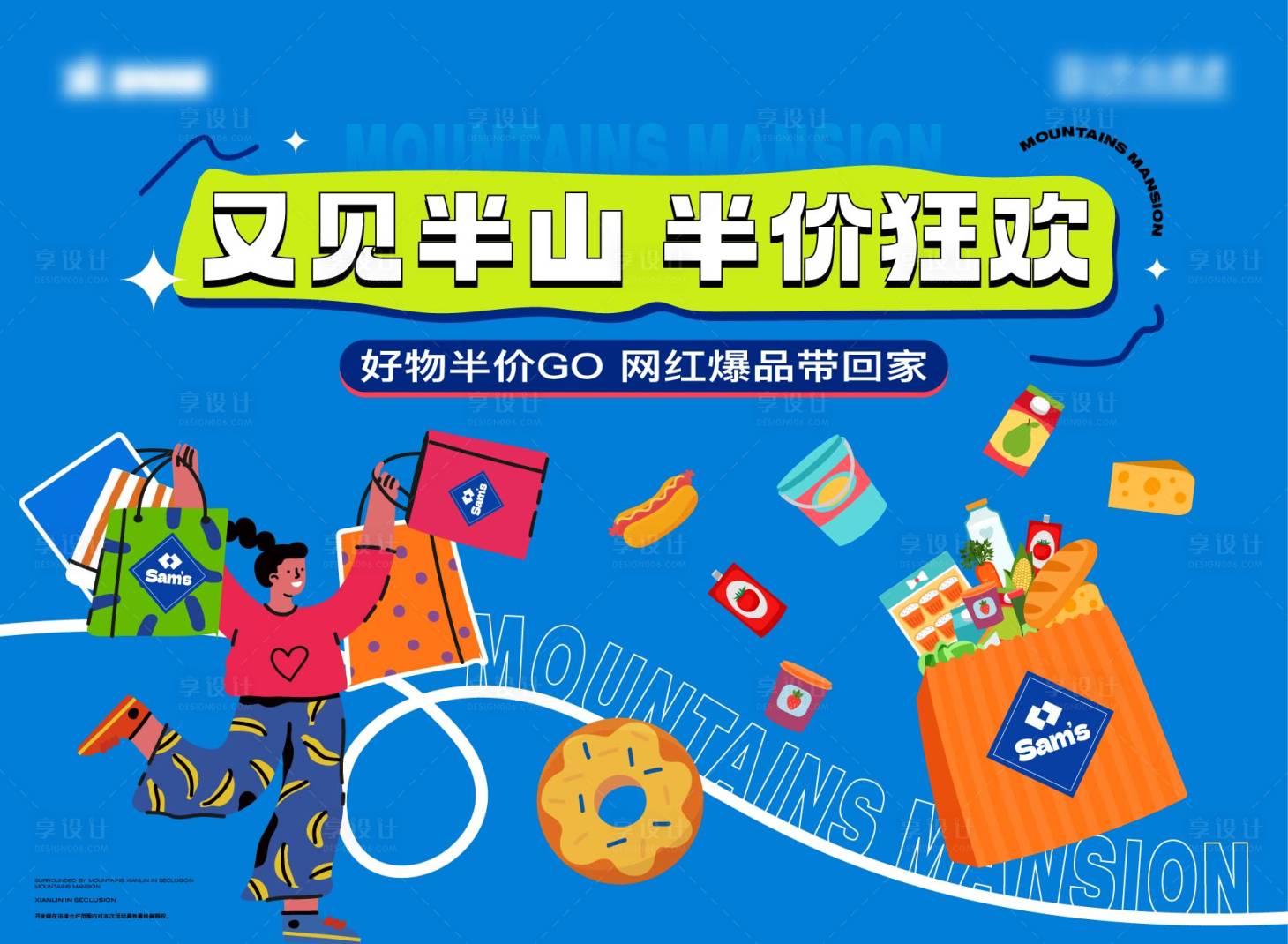 源文件下載【享設計】搜索編號：91720030448955005【地產山姆超市購物插畫展板】