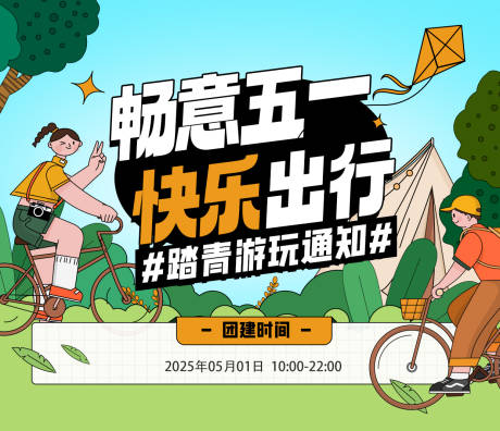 源文件下载【五一踏青展板】编号：90650030497594087