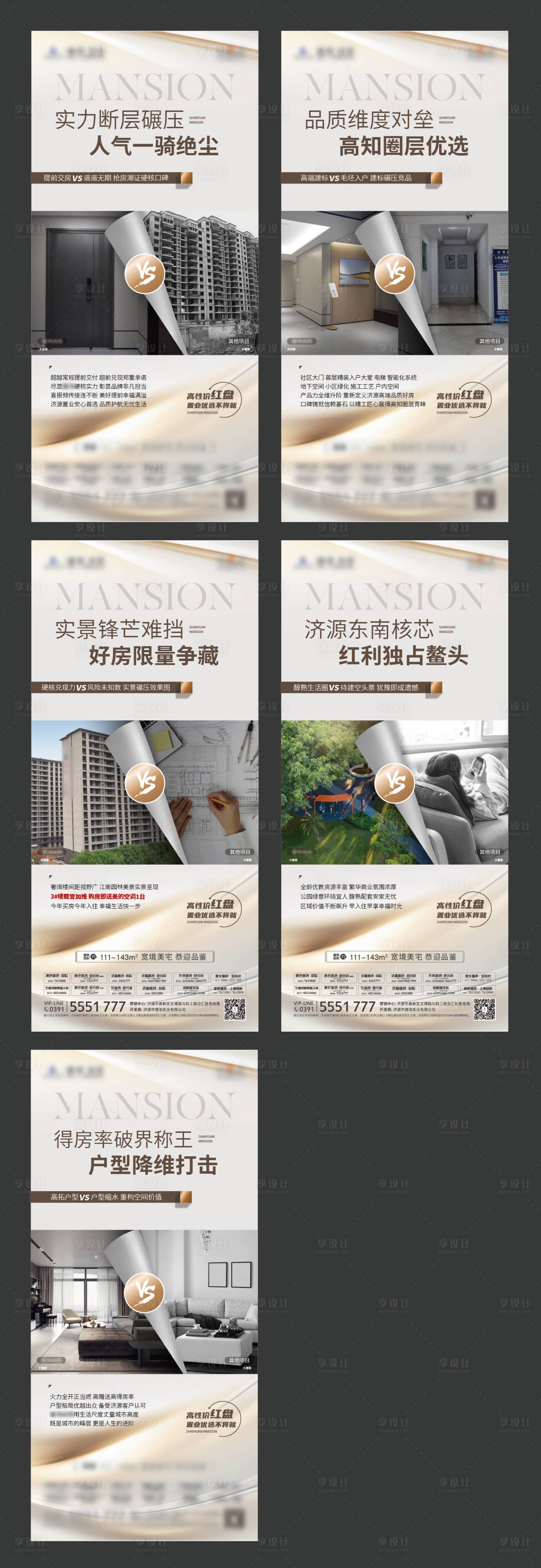源文件下载【享设计】搜索编号：59250030179908541【地产对比价值点系列海报】