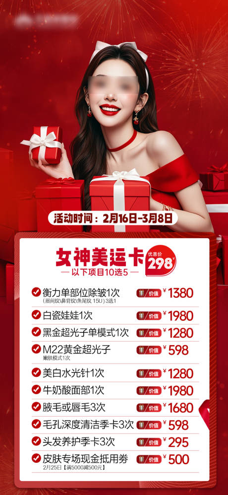 源文件下载【医美卡项海报】编号：63740030440363282