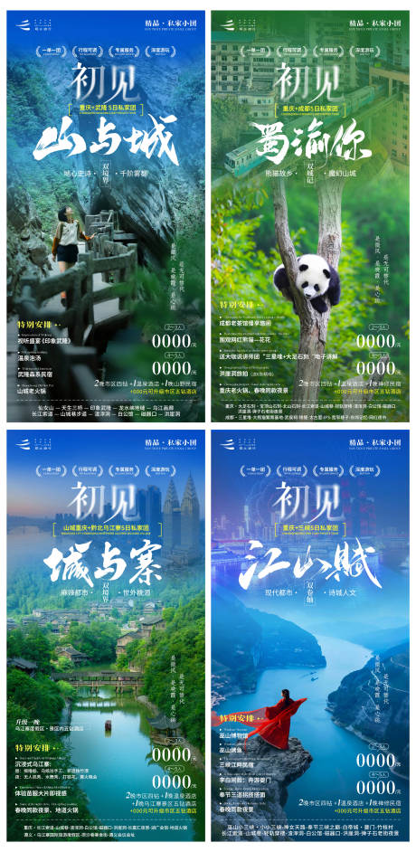 源文件下载【初见重庆成都旅游系列海报】编号：96660030107187171