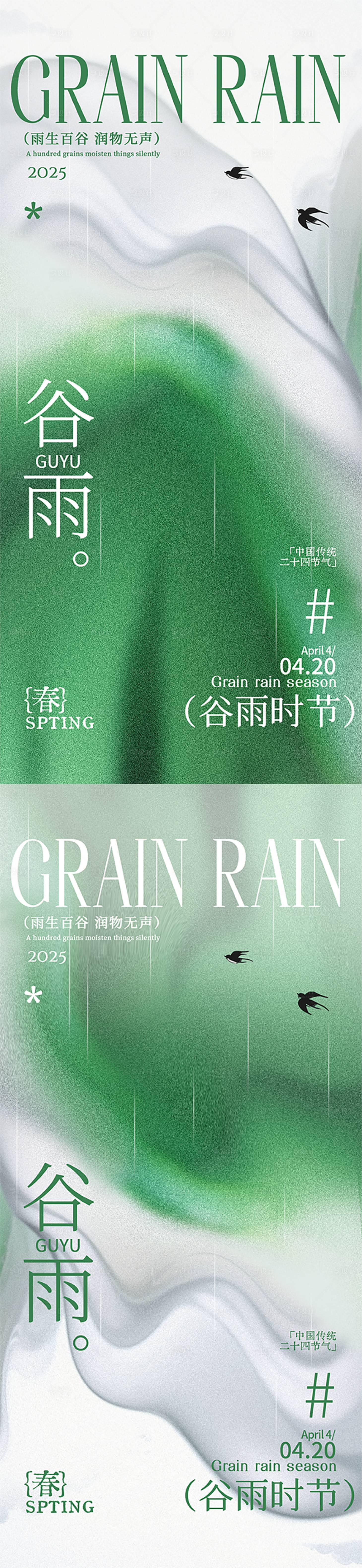 源文件下載【享設(shè)計(jì)】搜索編號(hào)：81990030106388478【谷雨節(jié)氣系列海報(bào)】