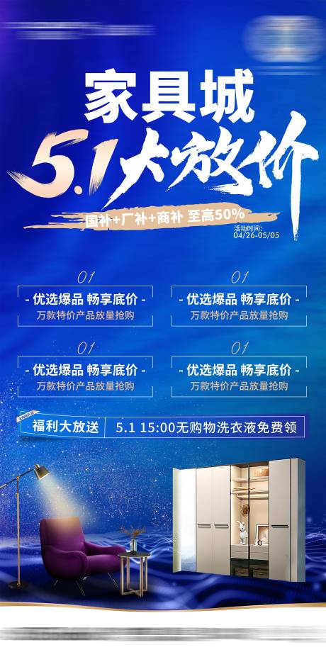 源文件下载【家居五一活动海报】编号：78400030202133744