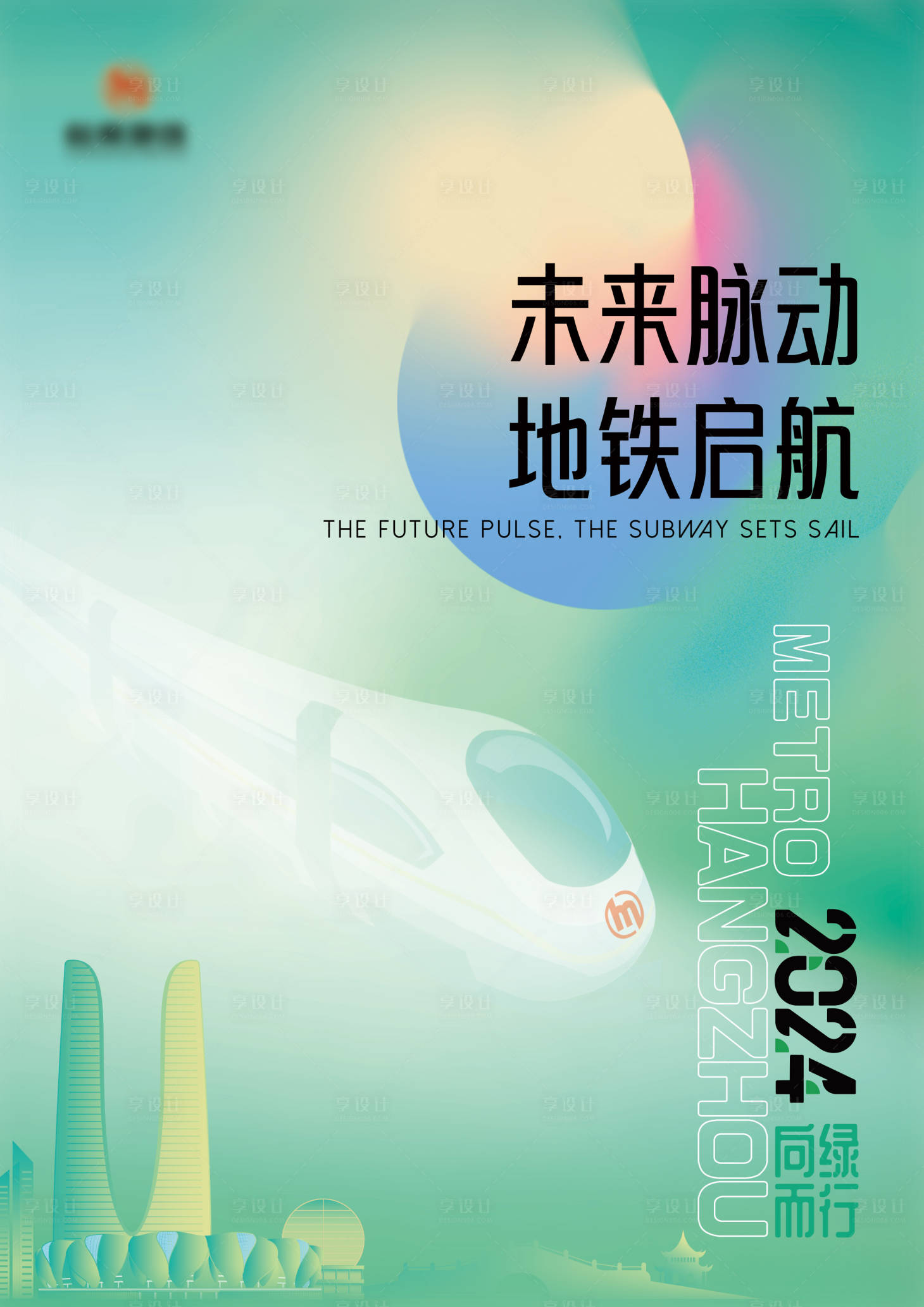 源文件下載【享設計】搜索編號：51180030308493159【地鐵海報封面】