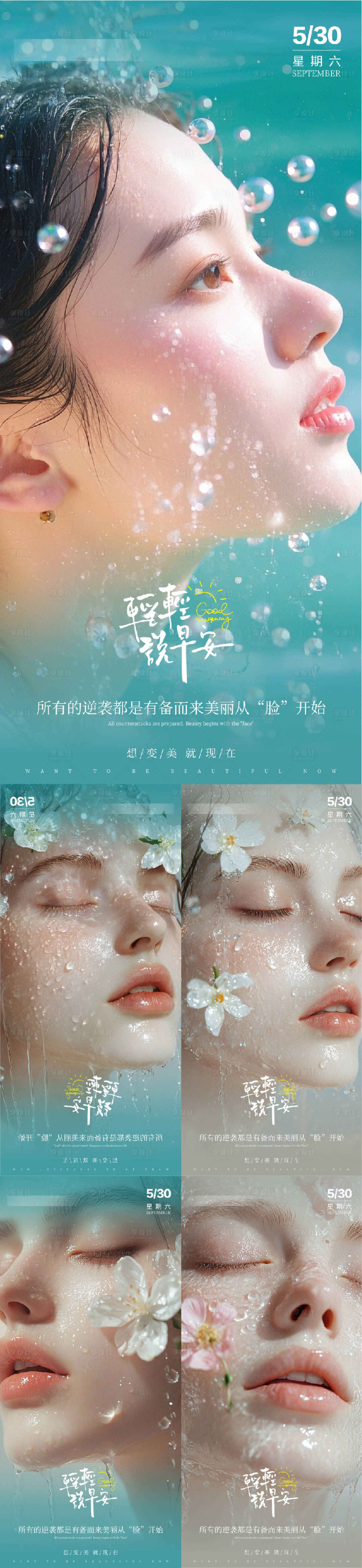 源文件下载【享设计】搜索编号：90540030240701931【医美夏日早安人物系列海报】