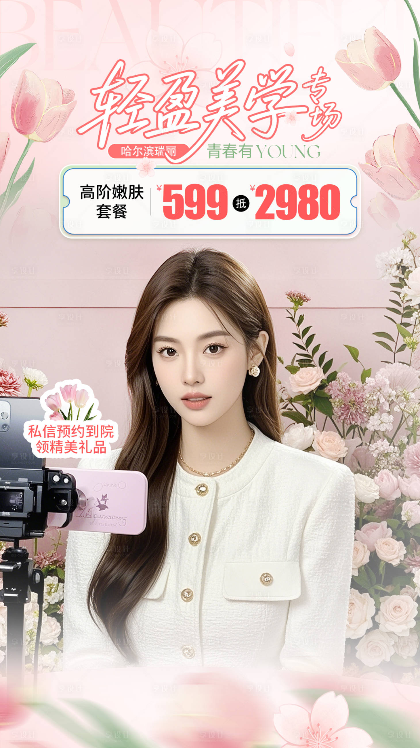源文件下載【享設計】搜索編號：68560030397754390【醫美輕盈美學直播海報】