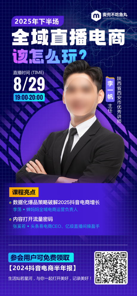 源文件下载【全域直播电商海报】编号：14970030311056007