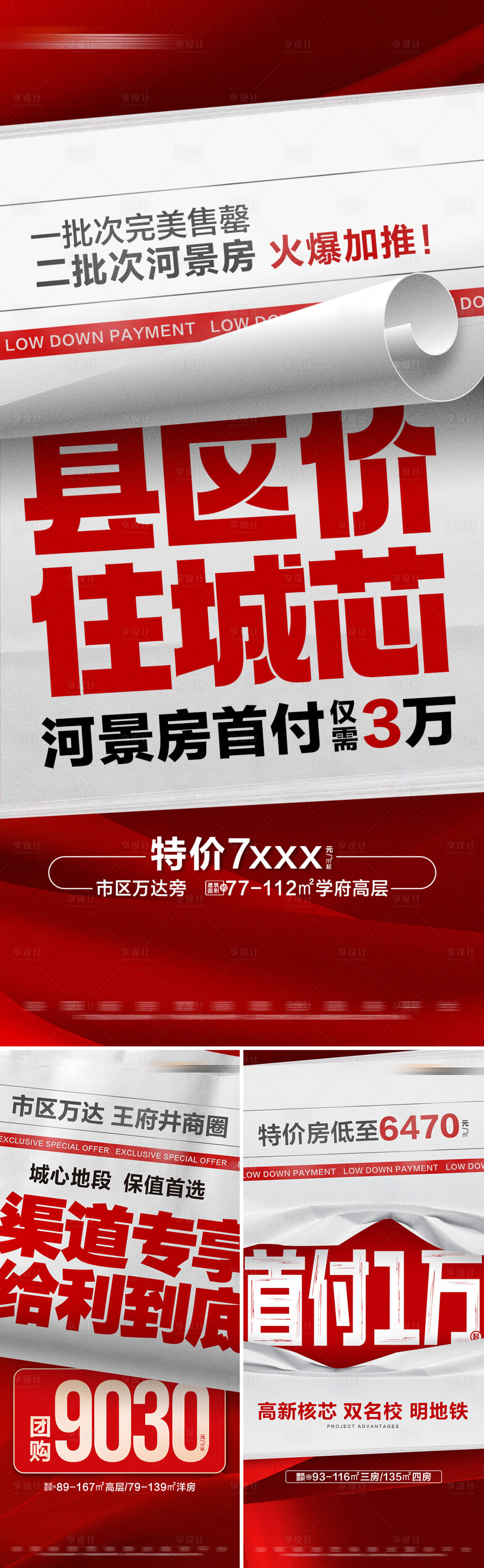 源文件下載【享設計】搜索編號：98530029922003381【地產熱銷特價房系列大字報海報】