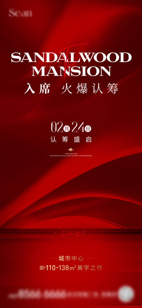 地产火爆认筹海报