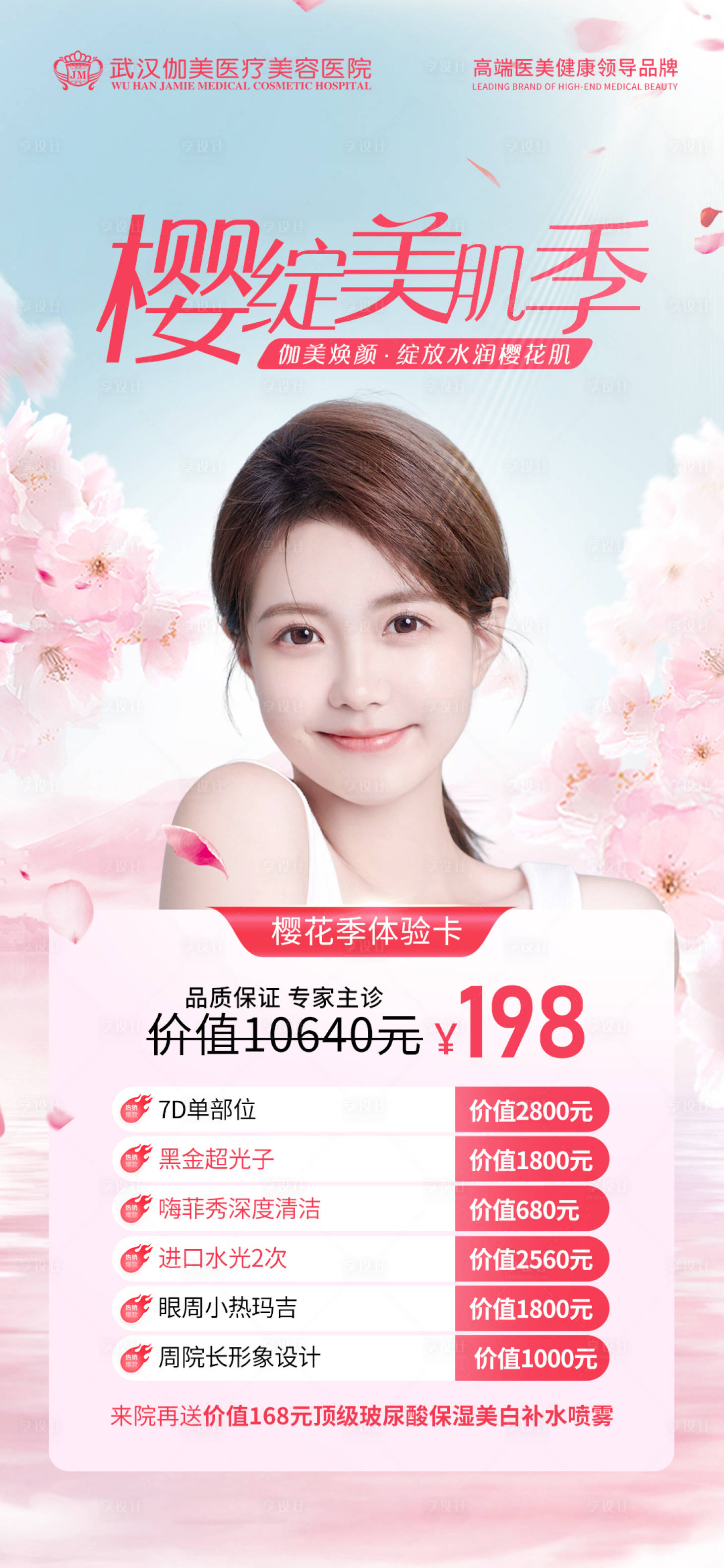 源文件下载【医美春季樱花节活动海报】编号：29610029911434833