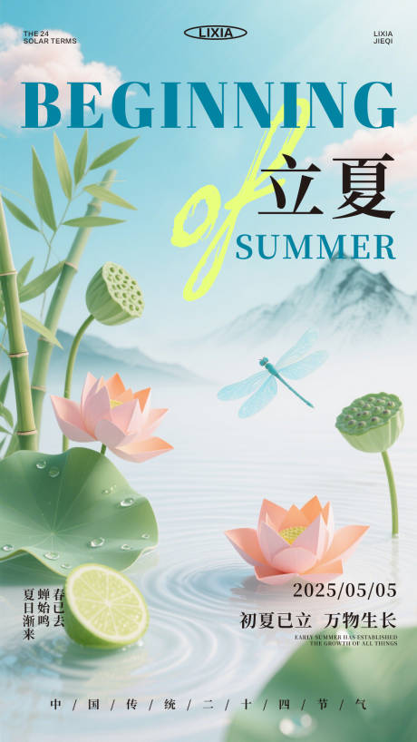 源文件下载【立夏海报】编号：27980030360888142