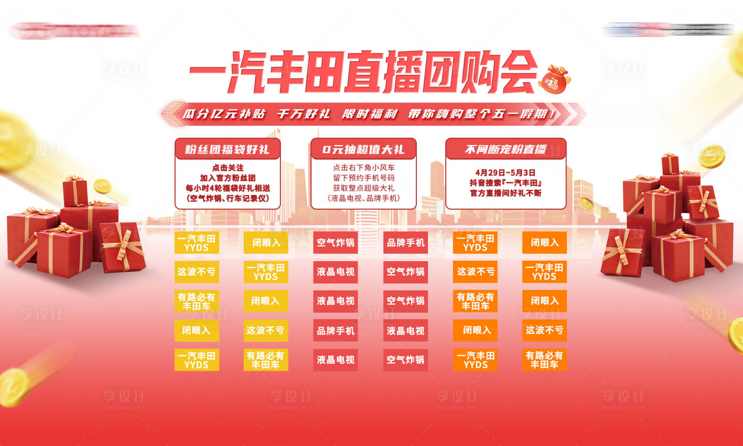 源文件下载【享设计】搜索编号：68800030022747578【汽车直播团购会背景板】