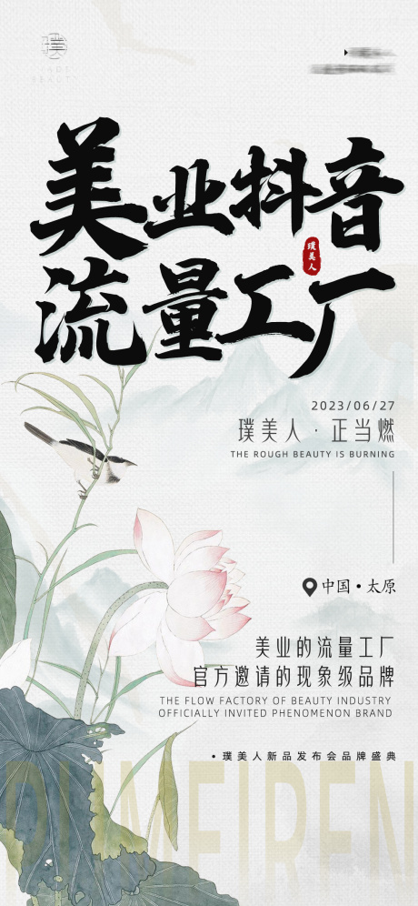 源文件下载【享设计】搜索编号：88760030060537890【美业抖音中式朋友圈海报】