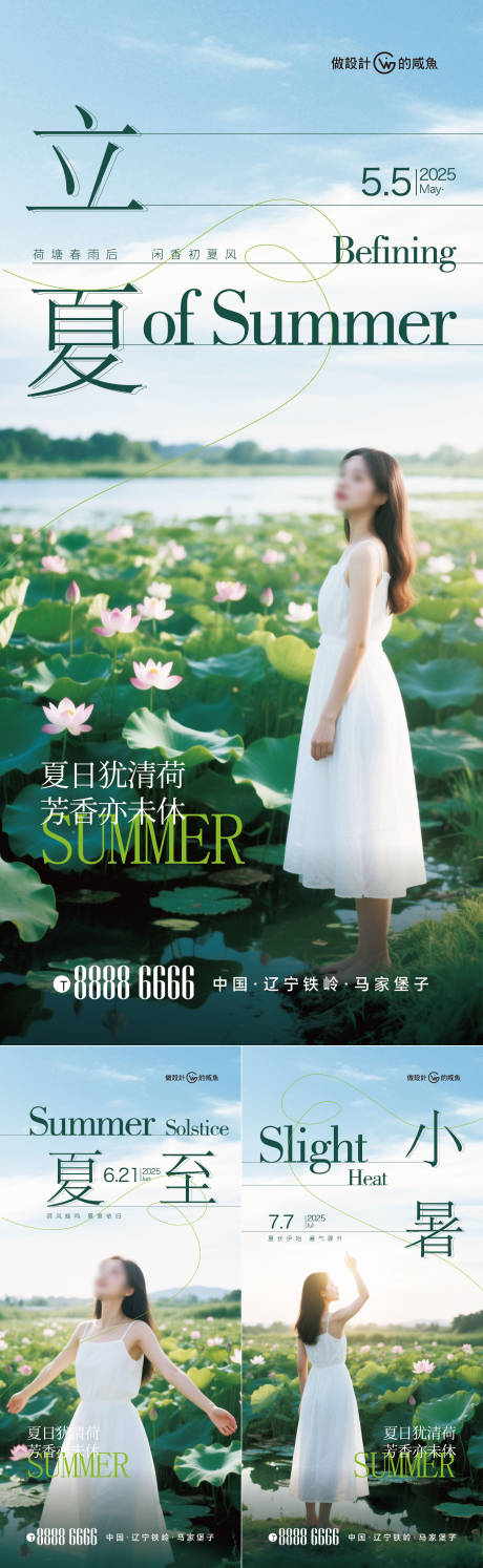 源文件下载【医美立夏夏至小暑夏天节气海报】编号：80050030234231230