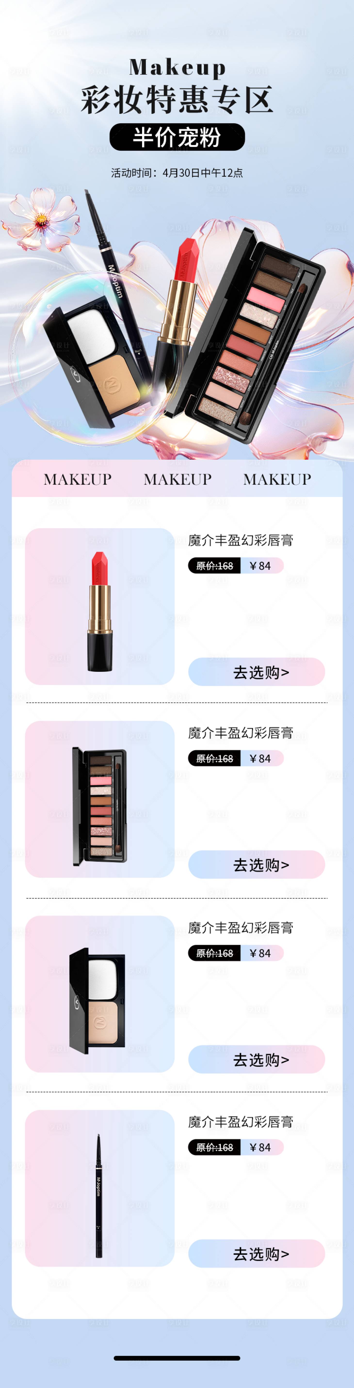 源文件下载【享设计】搜索编号：16680030331695124【彩妆促销活动】