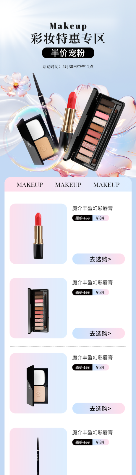 彩妆促销活动