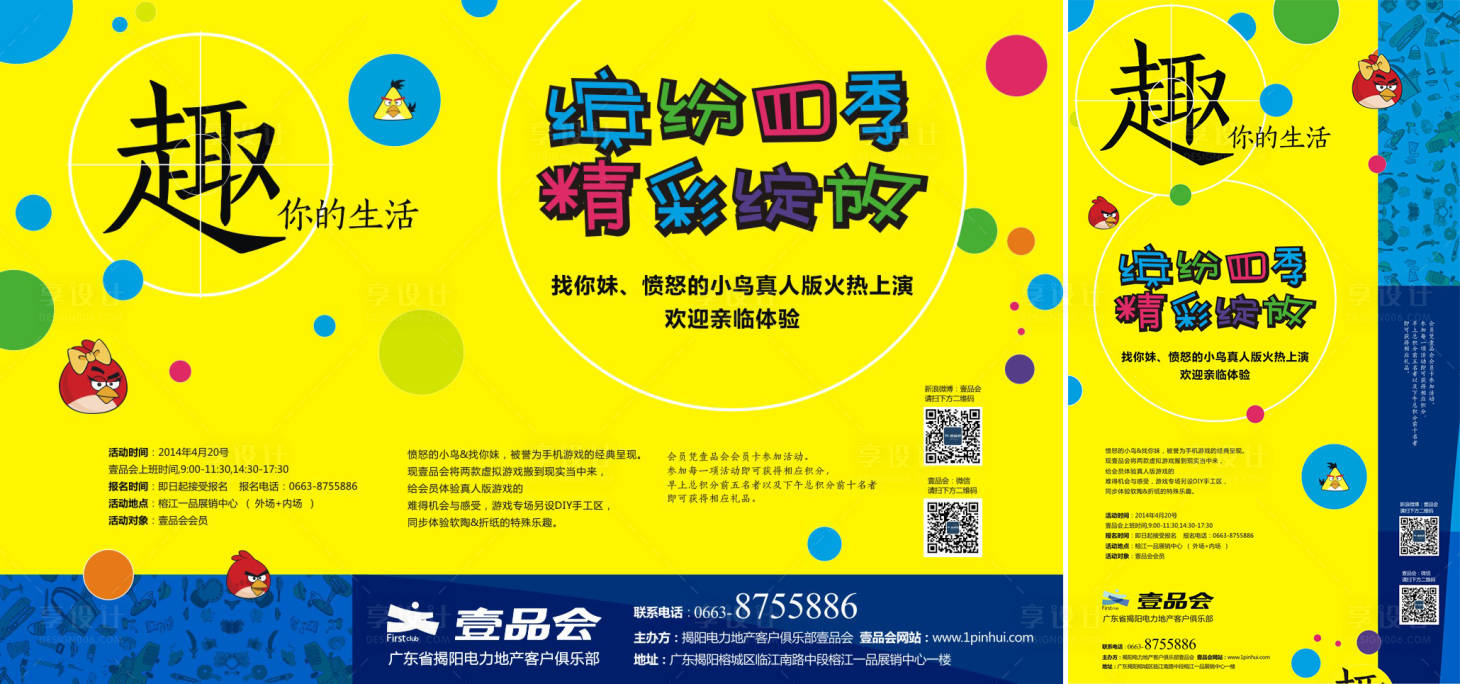 源文件下載【享設(shè)計(jì)】搜索編號(hào)：60310030139801170【憤怒的小鳥趣味活動(dòng)展板】