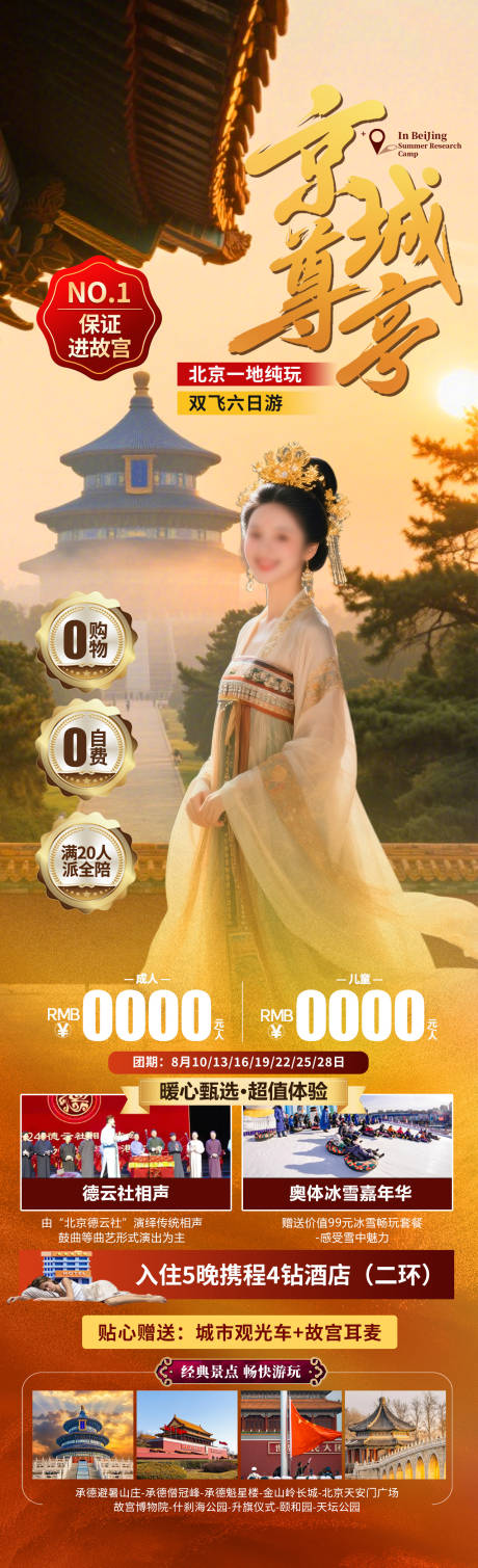 源文件下载【京城尊享旅游长图海报】编号：12830030324338234