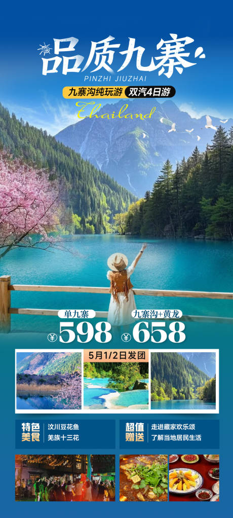 源文件下載【享設計】搜索編號：16750030437266734【品質九寨溝旅游海報】