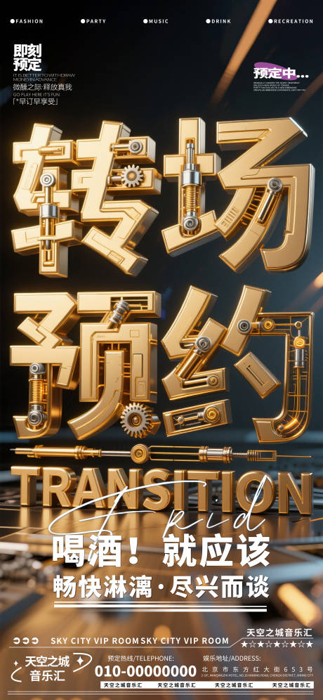 源文件下载【酒吧夜店娱乐早场转场预定预约海报】编号：95390030163491098