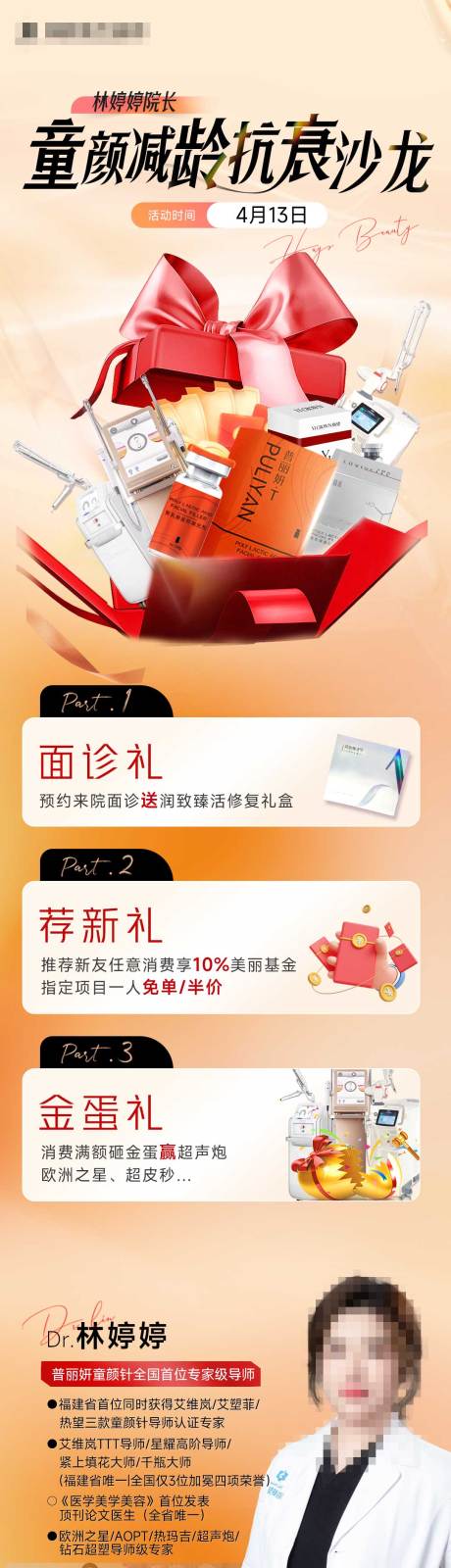 源文件下载【医美活动长图】编号：15230030381904542