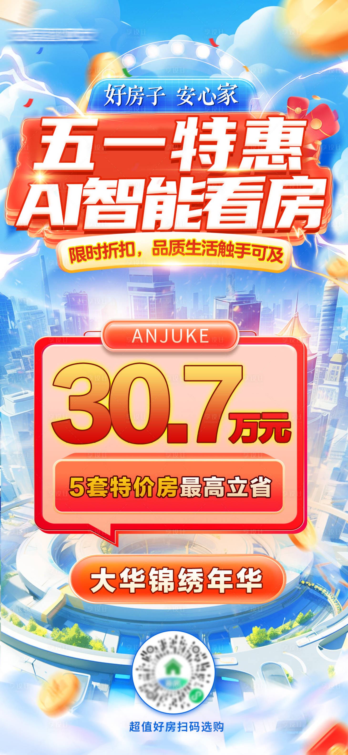 源文件下載【享設計】搜索編號：14270030470935901【51特惠AI智能看房海報】