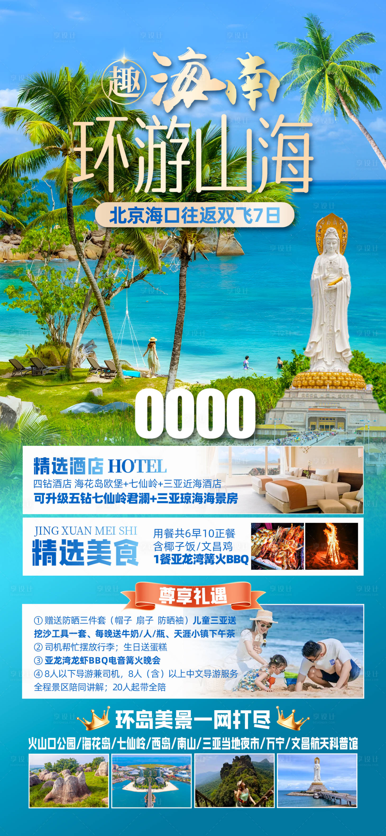 源文件下载【海南旅游海报】编号：96210029896024921