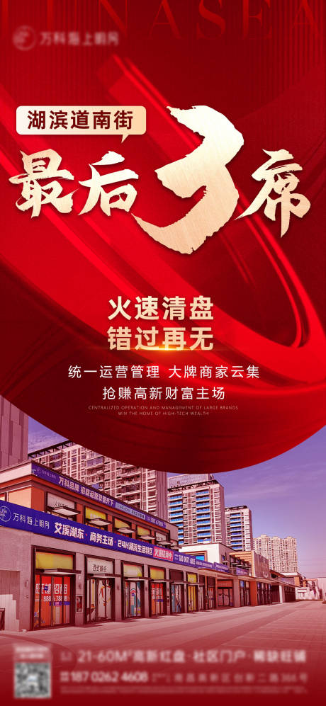 源文件下载【商铺清盘红色海报】编号：65040030173632742