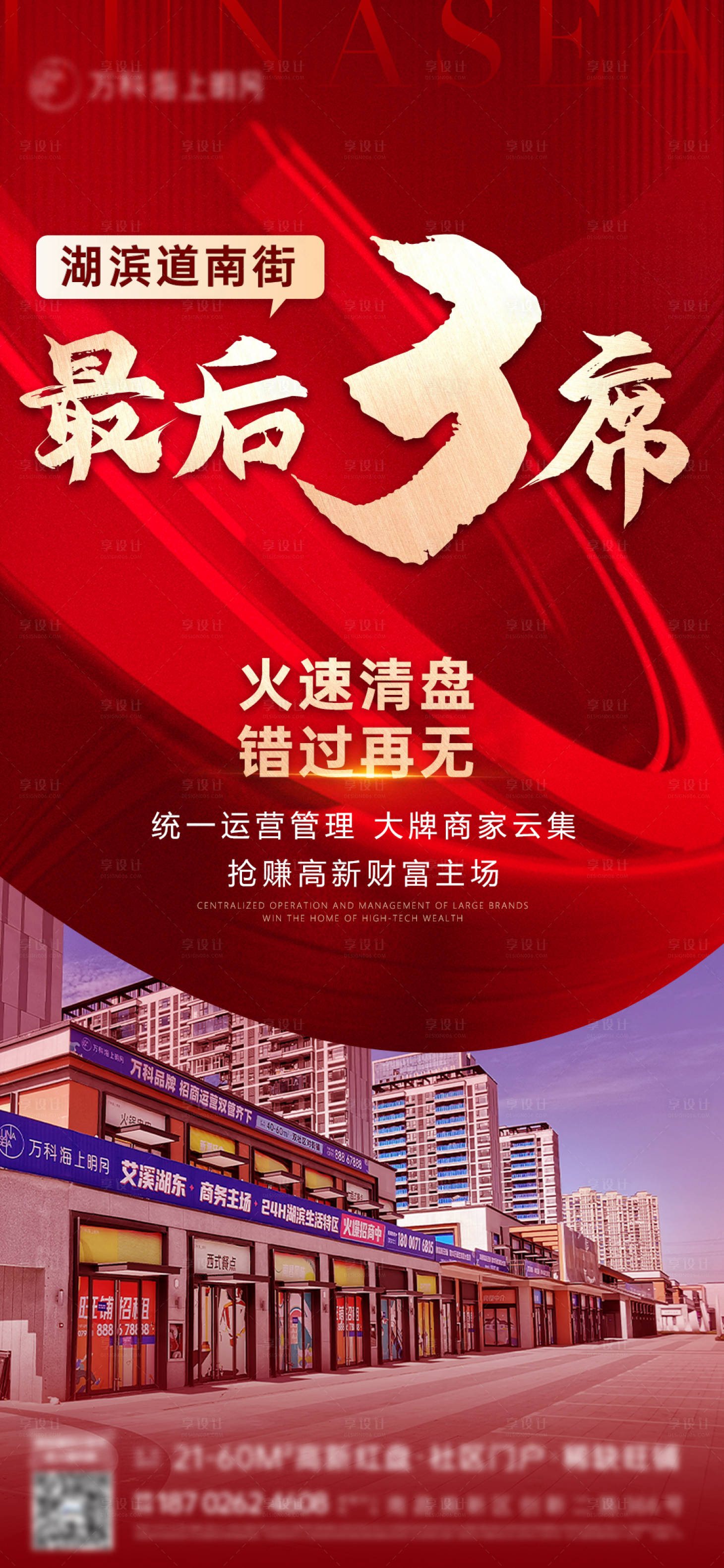 源文件下載【享設計】搜索編號：65040030173632742【商鋪清盤紅色海報】