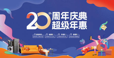 源文件下载【20周年庆活动背景板】编号：81940030043028889