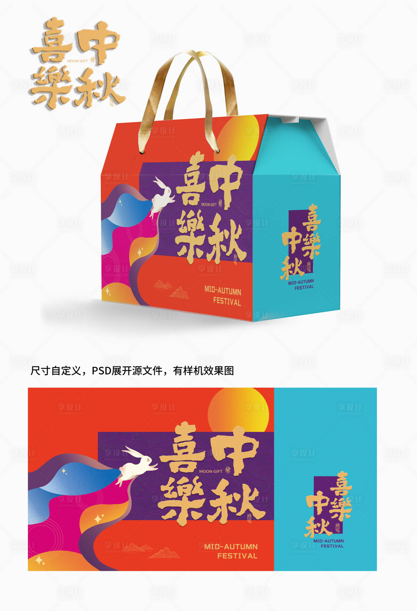 源文件下载【享设计】搜索编号：21130030220731584【中秋节礼盒包装】
