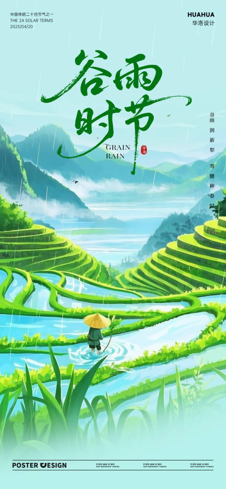源文件下載【谷雨節氣海報】編號：60880030063329154