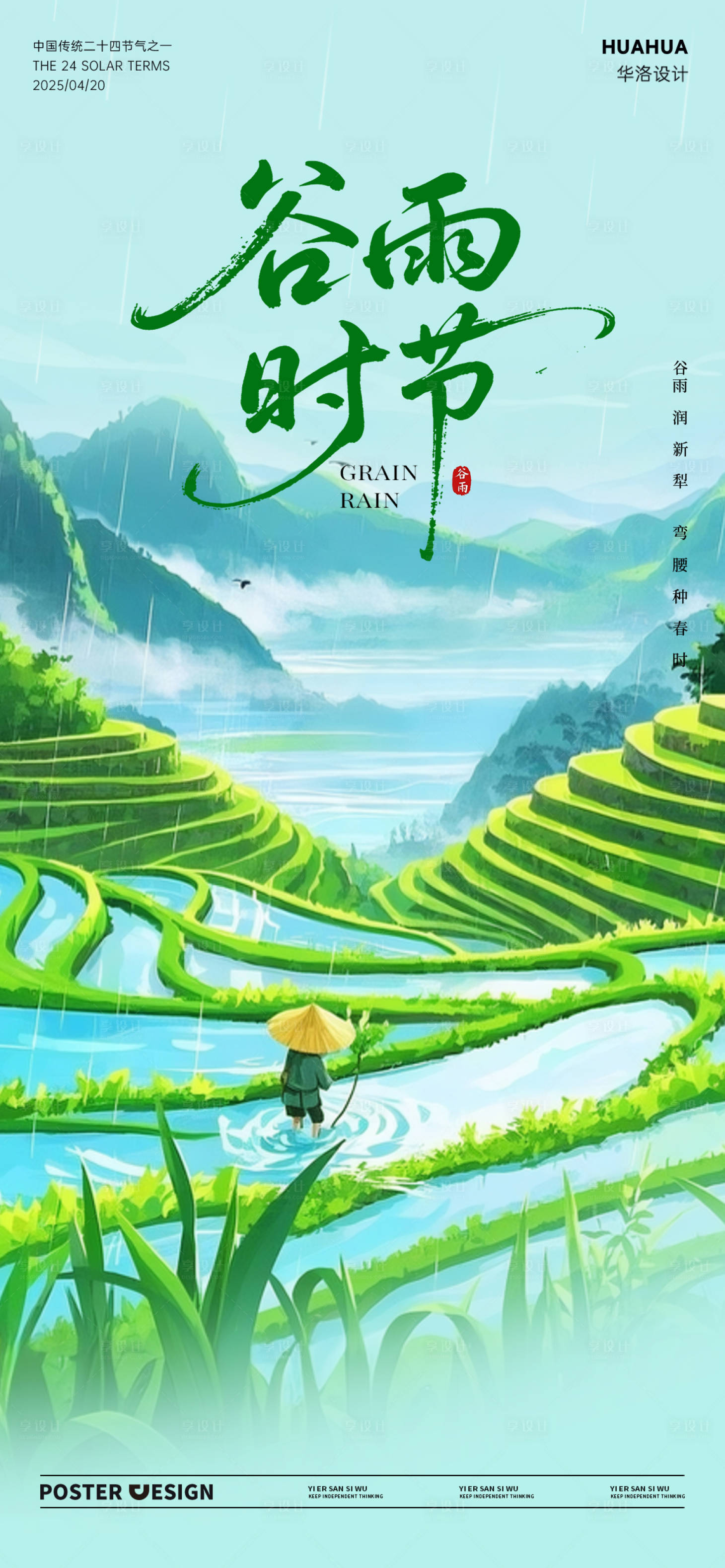 源文件下载【享设计】搜索编号：60880030063329154【谷雨节气海报】