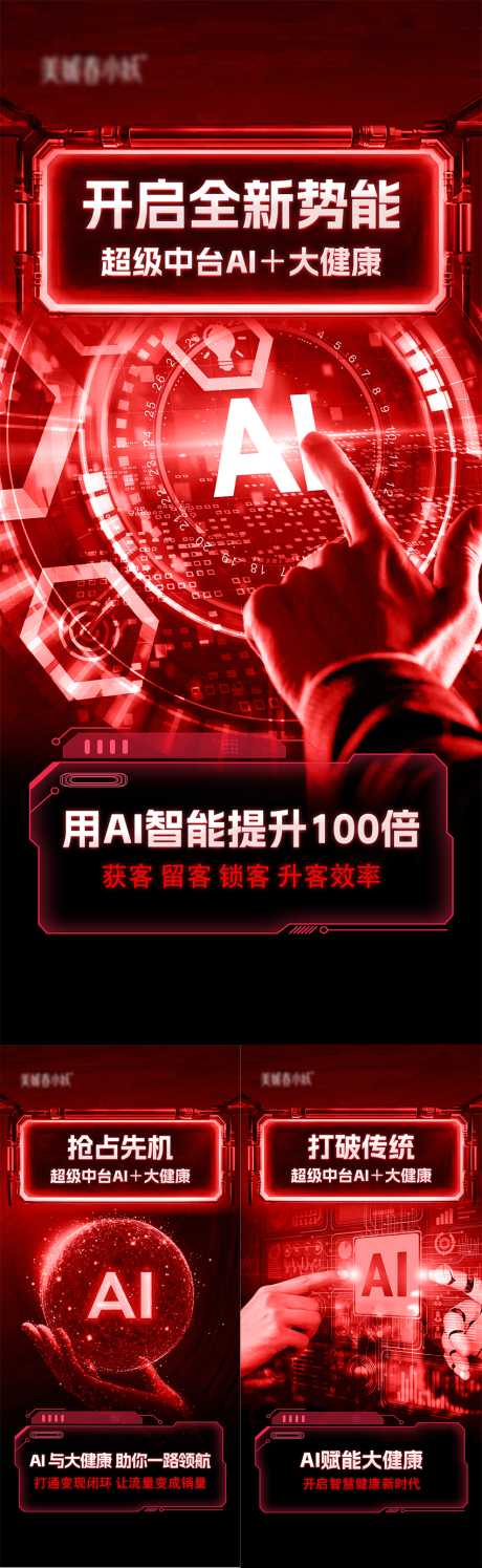 源文件下载【AI美业造势系列海报】编号：97120030100435108