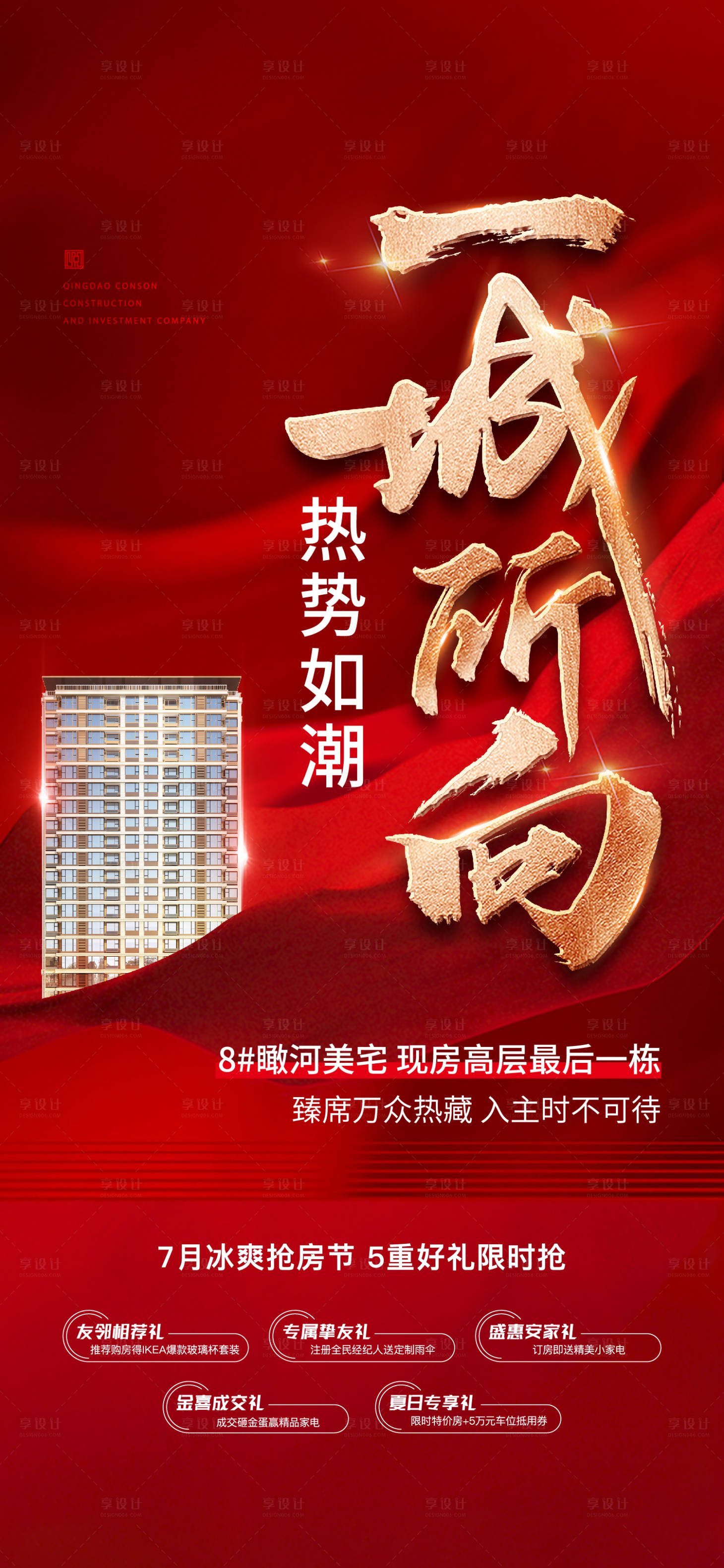 源文件下载【享设计】搜索编号：97160030486207237【热销海报】
